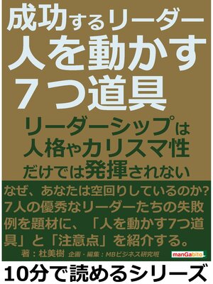 cover image of 成功するリーダー「人を動かす７つ道具」リーダーシップは人格やカリスマ性だけでは発揮されない。10分で読めるシリーズ